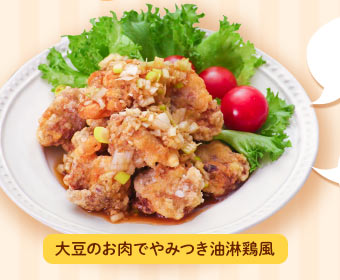 大豆のお肉でやみつき油淋鶏風