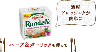 濃厚ドレッシングが簡単に! ハーブ&ガーリックを使って