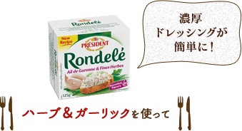 濃厚ドレッシングが簡単に！　ハーブ＆ガーリックを使って