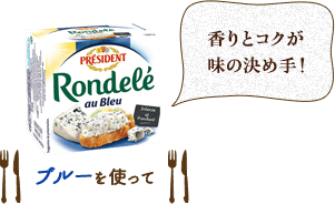 香りとコクが味の決め手! ブルーを使って