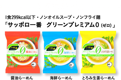 【写真】サッポロ一番 グリーンプレミアム0(ゼロ)