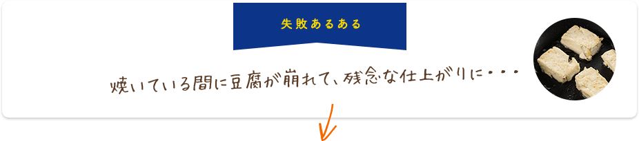 失敗あるある 焼いている間に豆腐が崩れて、残念な仕上がりに・・・