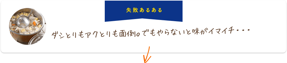 失敗あるある ダシとりもアクとりも面倒。でもやらないと味がイマイチ・・・