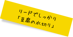 リードでしっかり 「豆腐の水切り」