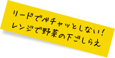 リードでベチャッとしない! レンジで野菜の下ごしらえ