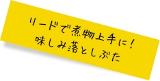 リードで煮物上手に!味しみ落としぶた