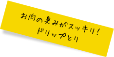 お肉の臭みがスッキリ!ドリップとり