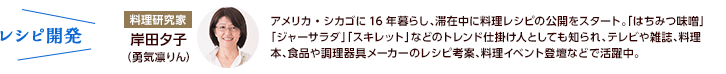 レシピ開発 料理研究家 岸田夕子(勇気凛りん)