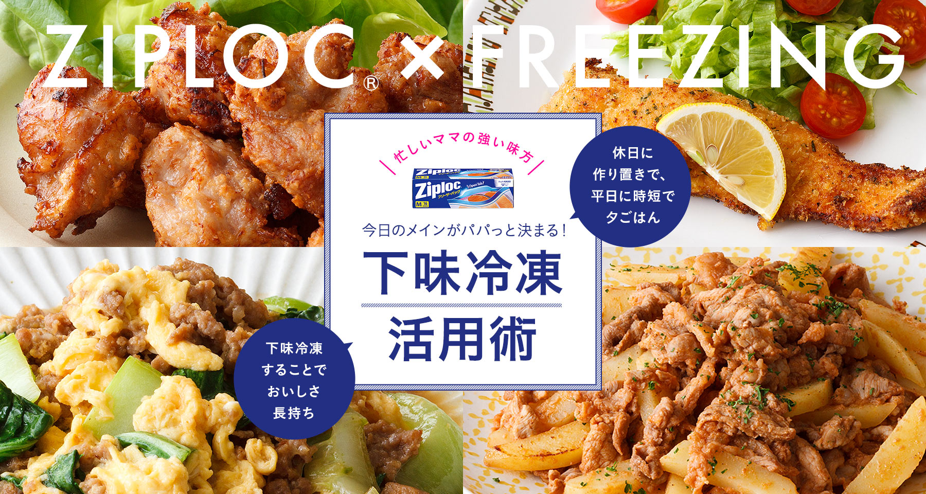 今日のメインがパパッと決まる!下味冷凍活用術