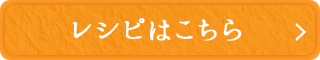 レシピはこちら