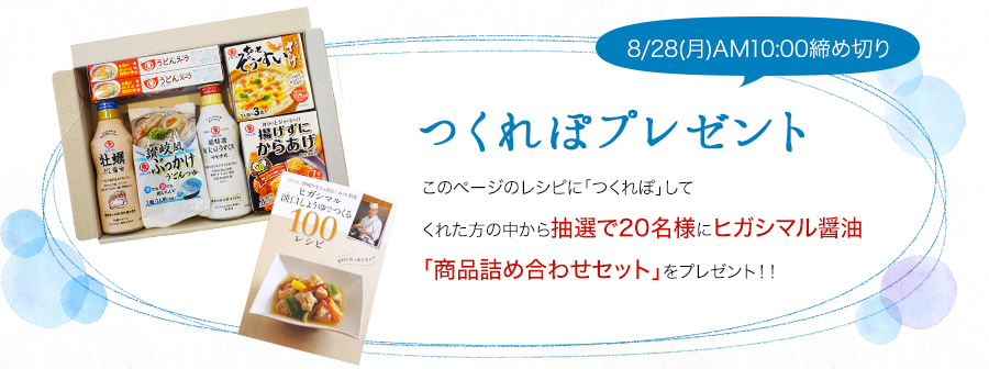 つくれぽプレゼント このページのレシピに「つくれぽ」してくれた方の中から抽選で20名様にヒガシマル醤油「商品詰め合わせセット」をプレゼント!!