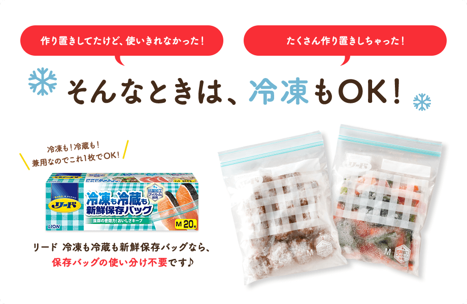 作り置きしてたけど、使いきれなかった! たくさん作り置きしちゃった! そんなときは、冷凍もOK!