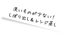 洗いものが少ない!しぼり出し&レンジ蒸し