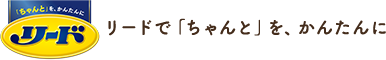 リードで「ちゃんと」を、かんたんに