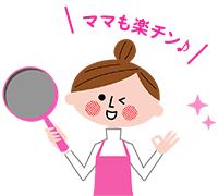 ママも楽チン♪
