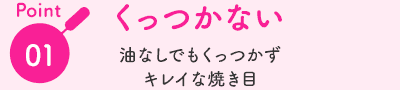 Point01:くっつかない