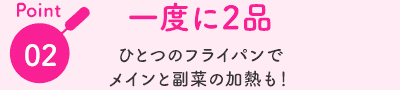 Point02:一度に2品