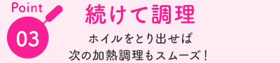 Point03:続けて調理