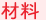 材料