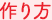作り方