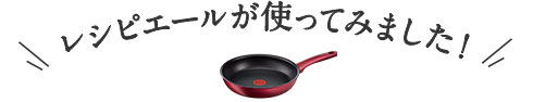 レシピエールが使ってみました!
