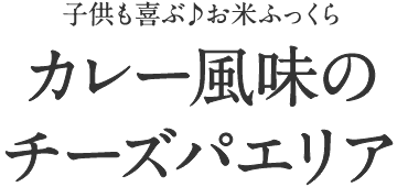 カレー風味のチーズパエリア