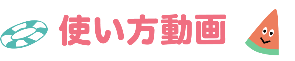使い方動画