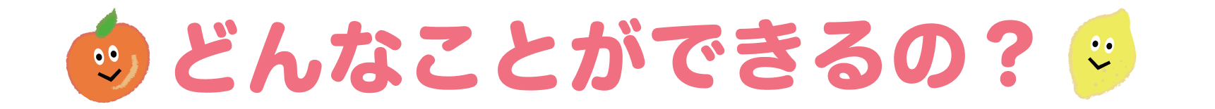 どんなことができるの?