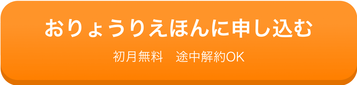 おりょうり絵本に申し込む