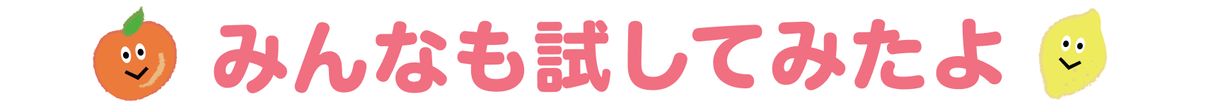 みんなも試してみたよ