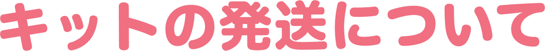 キットの発送について