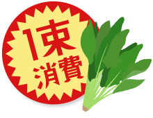 1束消費