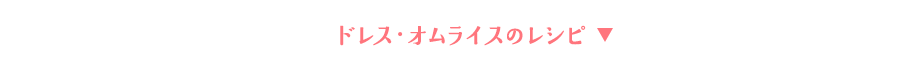 ドレス・オムライスのレシピ