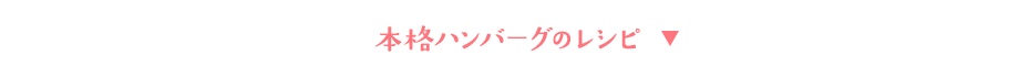 本格ハンバーグのレシピ
