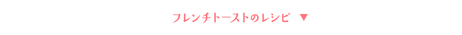 フレンチトーストのレシピ