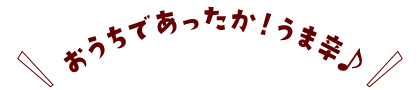 おうちであったか!うま辛♪