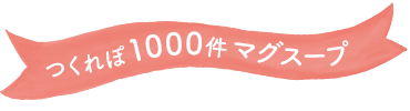 つくれぽ1000件マグスープ
