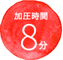 加圧時間8分