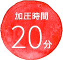 加圧時間20分