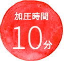 加圧時間10分