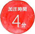 加圧時間8分