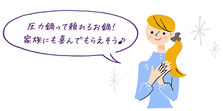 圧力鍋って頼れるお鍋!家族にも喜んでもらえそう♪
