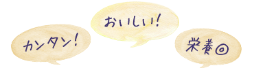 かんたん!おいしい!栄養◎