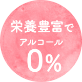 栄養豊富でアルコール0%