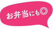 お弁当にも◎