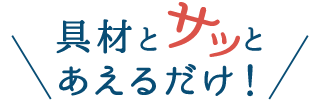 具材とサッとあえるだけ!