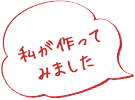 私が作ってみました
