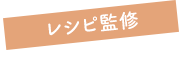 レシピ監修