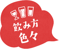 飲み方色々