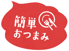 簡単おつまみ
